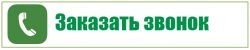 Заказать звонок
