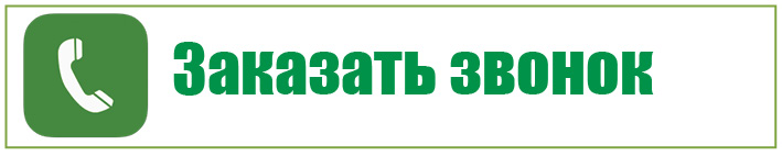 Заказать звонок