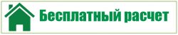 Бесплатный расчет