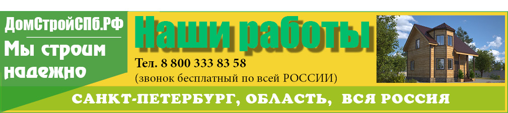 Наши работы. Примеры работ ДомСтройСПБ