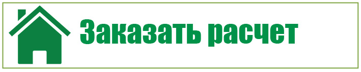 Заказать рассчет