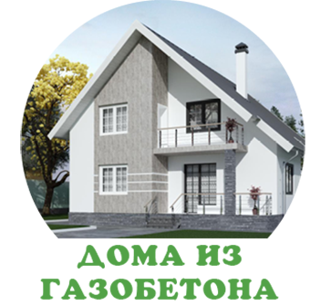 Дома из газобетона