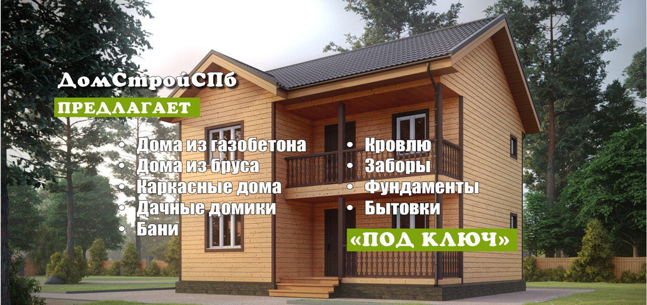 Мы строим дома и бани в Санкт-Петербрге и Ленинградской области. ДорстройСПБ