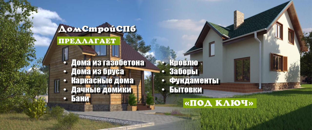 Компания ДомстройСПБ строит дома